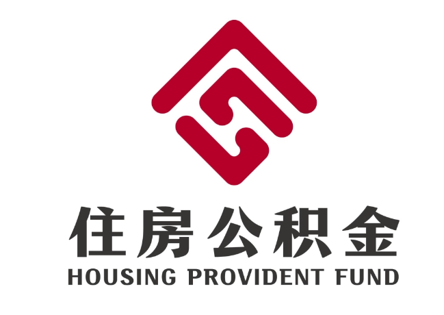 南充住房公积金代提