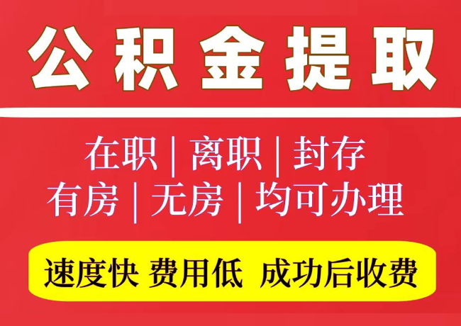 南充国管公积金代提